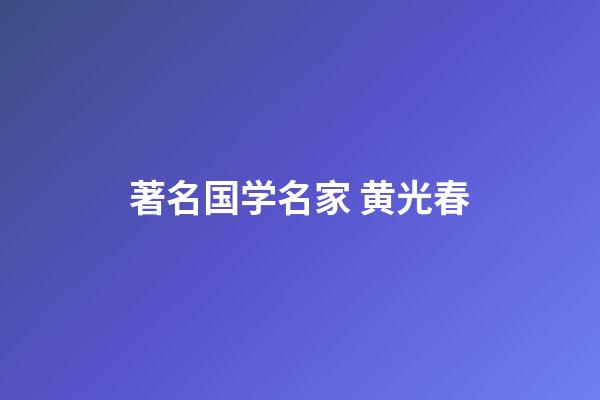 著名国学名家 黄光春